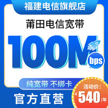 中国电信 （Z） 【莆田电信】20M/100M纯装宽带单宽带光纤提速办理新装不绑卡官方旗舰店 100Mbps/年缴