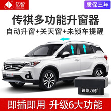 广汽传祺GS3 GS4 GA4 GS8 GM6一键自动升窗器升降车窗改装OBD升降器玻璃关窗器 传祺专用【升窗器】 19款传祺GM6【升窗+关天窗+暂停】兼容原车降窗