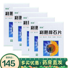 葵花 利胆排石片 80片清热利湿，利胆排石。症见：胁肋胀痛、尿黄、大便不通、胆囊炎、胆石症等 5盒装