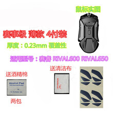 火线竞技 赛睿 SENSEI310 RIVAL310 RIVAL600 650 3 鼠标脚贴贴脚垫 RIVAL600/650 覆盖型 赛事级 一包4付