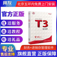 用友财务软件T3标准版电子版会计记账软件财务进销存一体化 总1+报1+出纳1+固资1+财务分析1