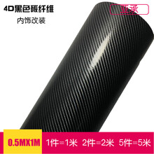 亚承 汽车碳纤维贴纸 内饰改色膜 中控膜 局部贴膜 高亮5D碳纤维膜 动感4D碳纤维贴膜 4D黑色 0.5米X1米