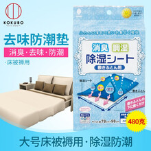 Kokubo 日本进口 小久保去味防潮防霉垫 床上被褥用