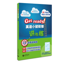 Get ready!英语小初衔接讲与练