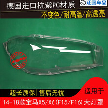 宝马新X5X6大灯罩F15F16前大灯有机玻璃罩14-18款X5X6灯罩面灯壳前大灯透明灯罩玻璃外壳 精品高透 一对(左右)不带蛇胶
