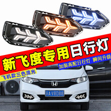 WD.KGB 适用于2018/19款本田新款飞度日间行车灯改装 新飞度前雾灯日行灯新款gk5前杠日行 飞机款三色带流光转向日行灯一对