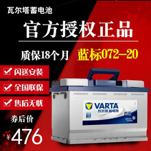 瓦尔塔蓄电池12V72AH迈腾速腾新帕萨特君威君越昊锐汽车电瓶20-72 B 以旧换新-北京地区上门安装 别克-新君威