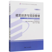 自考教材02447 2447建筑经济与项目管理 2013年版 严薇 机械工业出版社