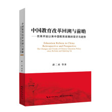 中国教育改革回溯与前瞻