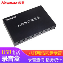 纽曼(Newmine)八路电话录音盒USB联机8路同步录音设备/硬盘录音/话务管理 NM-LYH-8