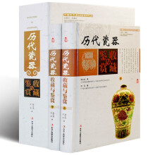 历代瓷器收藏与鉴赏 全2册 彩图精装版 瓷器收藏鉴赏  瓷器艺术品收藏