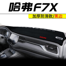 2021款哈弗F7避光垫仪表台防晒隔热垫哈佛F7专用汽车前台内饰装饰改装车载摆件中控工作台遮阳光垫 哈弗F7专用【仪表台避光垫】黑边