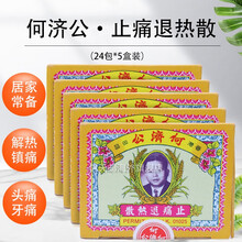 【香港药品】香港何济公头疼散退热止x痛散 小儿发热骨痛牙痛头疼发冷发热见效快香港退热散百年老牌良方药 止痛退热散24包*5盒装