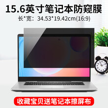 笔记本防窥膜台式电脑15.6英寸防窥屏幕膜12.5英寸防窥屏联想苹果13英寸护眼防辐射14戴尔 15.6英寸16：9(34.53*19.42CM)