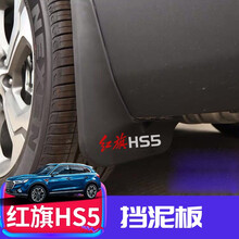 熠度 一汽红旗H5/HS5挡泥板 一汽奔腾hs5汽车挡泥板改装零配件 红旗HS5挡泥板--彩标款 带车标