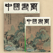 《中国书画》2019年第7期 （沈周绘画专题等） 2019年第7期