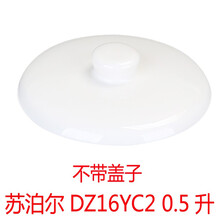 美味世家适配苏迫尔隔水炖电炖盅电炖锅陶瓷内胆燕窝炖罐砂锅盖子原装配件 0.5升DZ16YC2（单盖子）