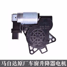 适配马自达6/3/马6马六睿翼奔腾b50b70b90x80车窗玻璃升降器电机马达总成 马自达6/奔腾B50/B70右后
