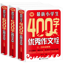 小学生作文400-600字作文（套装共3册）优秀作文精选 3456年级获奖满分作文素材全部囊括 波波乌