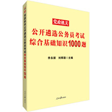 中公教育2019党政机关公开遴选公务员考试：综合基础知识1000