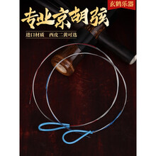 京胡弦 京胡配件 京胡琴弦 内外线  西皮/二黄可选 二黄 外弦4根+内弦2根