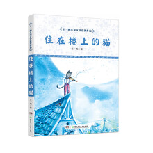 王一梅儿童文学获奖作品：住在楼上的猫