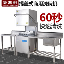 壹商厨商用洗碗机全自动清洗消毒一体洗碗机碗筷清洗机酒店食堂用揭盖式洗碗机 国产单泵套餐二