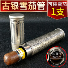 雪茄保湿管密封保鲜便携旅游复古银雕刻图案不生锈24mm大口径56环雪茄盒可装1只雪加 古银色【可装雪茄1支】 密封保鲜