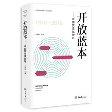 开放蓝本：自由贸易试验区