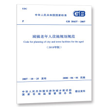 GB 50437-2007 城镇老年人设施规划规范（2018年版