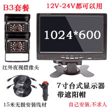 适用于车载后视双摄像头大货车客车收割机高清夜视可视倒车影像12V~24V B3套餐