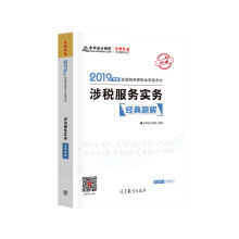 税务师2019教材? 中华会计网校 税务师考试官方教材辅导书税务