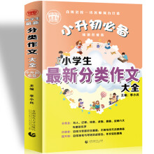 小升初必备 小学生最新分类作文大全（456年级适用）2019版 