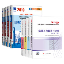 2019一级造价工程师 教材+天一真题试卷 安装工程 全套8本 