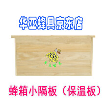 华亚蜂具厂家蜂箱小隔板中蜂杉木包边保温板巢箱保温板吊板养蜂工具7个装 小隔板7个装