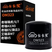 卡卡买长效铂晶机油滤芯机滤清器机油格 奇瑞瑞虎/5/7/奇瑞A3/A5/奇瑞E5/旗云3/艾瑞泽M7/奇瑞V5  OM323厂直