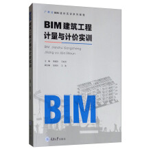 BIM建筑工程计量与计价实训