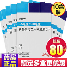 欧双宁 利格列汀二甲双胍片(II) 14片/盒 适用于2型糖尿病血糖控制 10盒装【80元/盒】