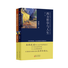 西方哲学与人生（套装共2册）