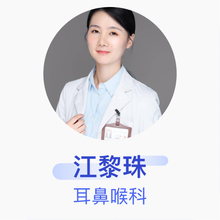 江黎珠 耳鼻喉科 主治医师 重庆医科大学附属第一医院