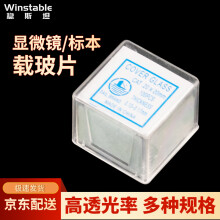 稳斯坦 WLL0071 载玻片 显微镜用盖玻片 生物切片标本制作 20×20mm(5盒)