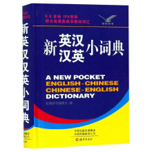 新英汉汉英小词典