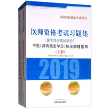 2019 医师资格考试习题集 中医（具有规定学历）执业助理医师 