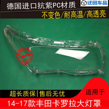 14 15 16 17款卡罗拉大灯罩丰田卡罗拉前组合大灯罩外壳面罩壳前大灯透明灯罩玻璃外壳 精品高透 一对(左+右)不带蛇胶