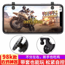 爵耐 吃鸡神器游戏手柄/荒野行动绝地求生刺激战场走位神器穿越火线CF手游快捷射击外挂辅助按键 【98K款】吃鸡神器*1对装