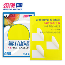劲牌 a4不干胶打印纸 无痕防水合成纸 A4分切黄色标签 防油撕不烂 固定资产贴 可移胶水 10格 92*52mm 30张