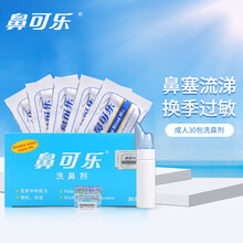 鼻可乐 洗鼻器成人儿童鼻炎鼻腔冲洗器洗鼻盐鼻腔清洗器海盐水洗鼻剂 成人洗鼻剂1盒30包，不含洗鼻器+送大礼包