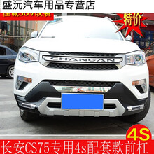 长安cs75前后保险杠防护杠原装防撞杠cs75护杠 4s75配套款前杠
