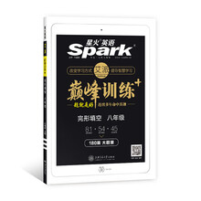 星火英语巅峰训练完形填空180篇初中英语八年级 备考2020年初