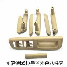 大众帕萨特b5老帕萨特车门内拉手拉手盖门内把手关门扶手精品配件 米色拉手八件套